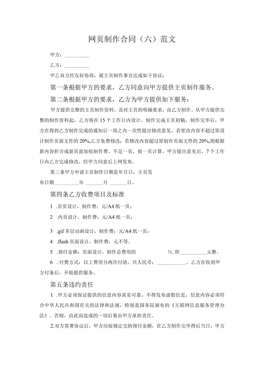 网页制作合同（六）范文.docx_第1页