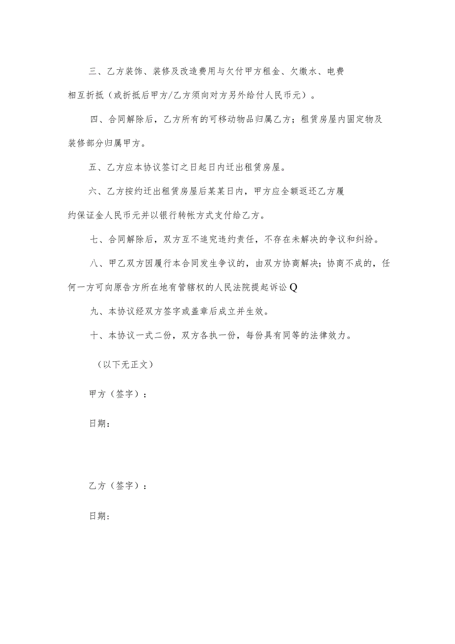 解除房屋租赁合同协议（房屋装修、押金、违约金一次性和解）.docx_第2页