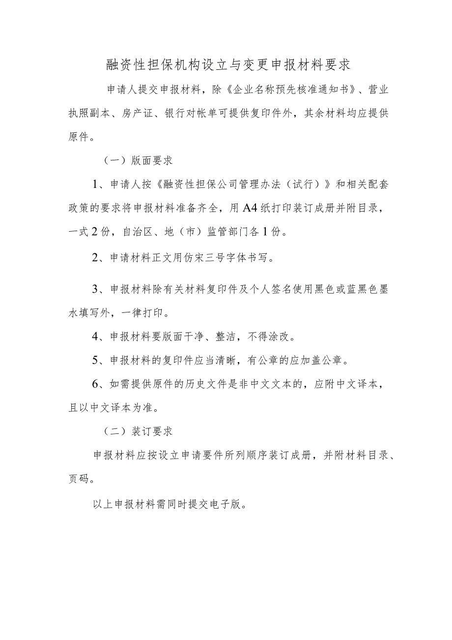 融资性担保机构设立与变更申报材料要求.docx_第1页