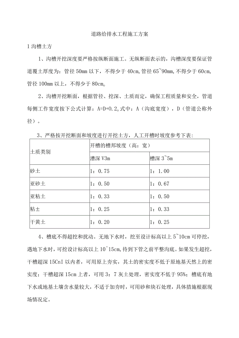 道路给排水工程施工方案.docx_第1页