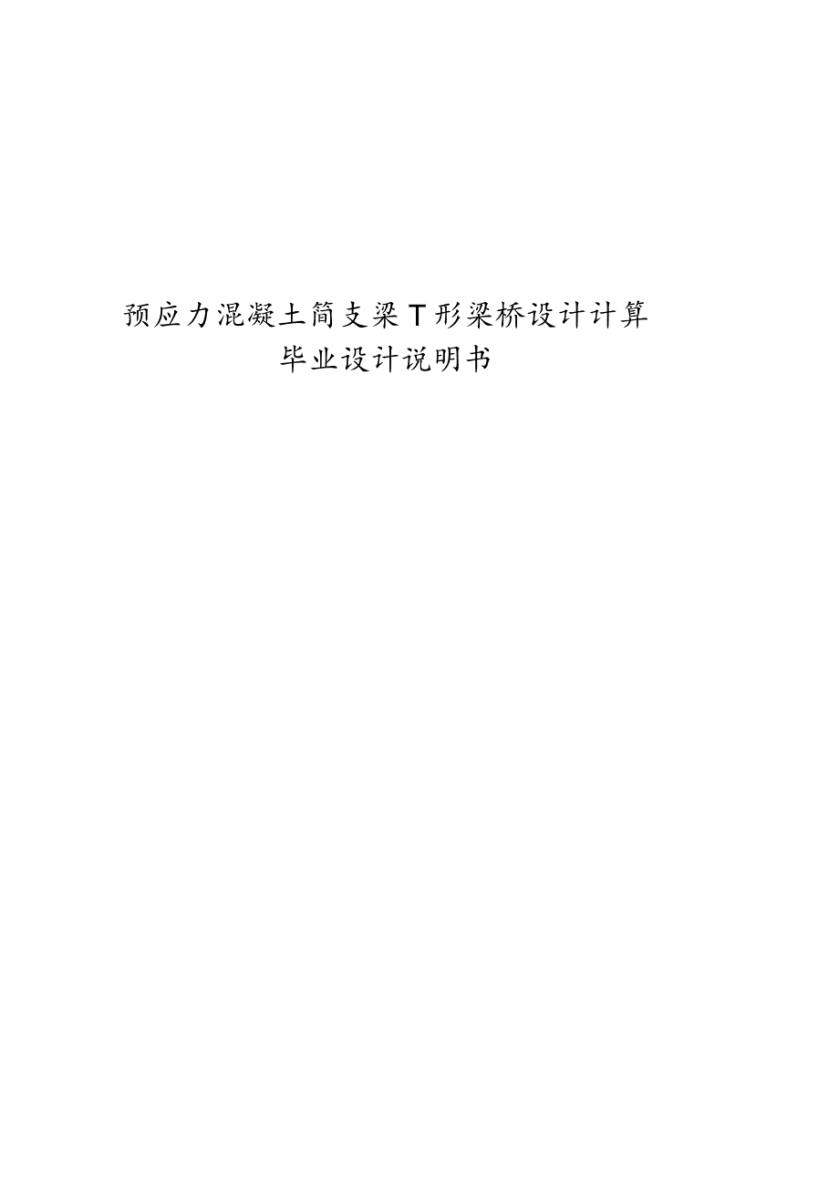 预应力混凝土简支梁T形梁桥设计计算毕业设计说明书.docx_第1页