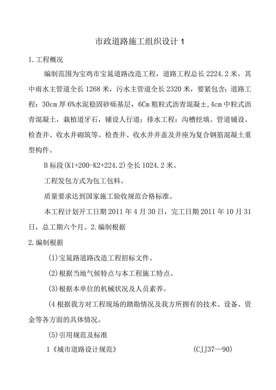 市政道路施工组织设计1.docx_第1页