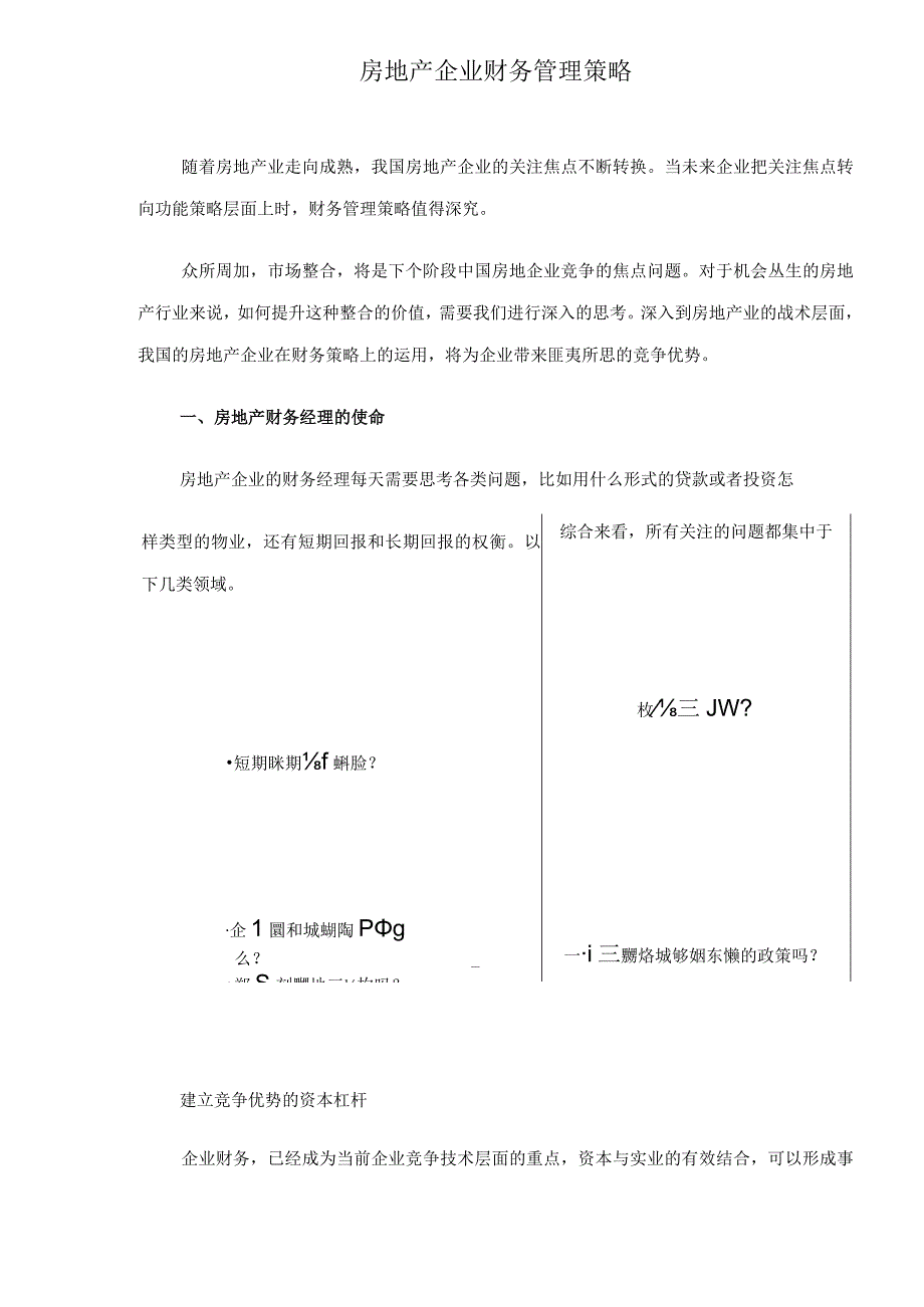 财务管理资料2023年整理-房地产企业财务管理策略（）.docx_第1页