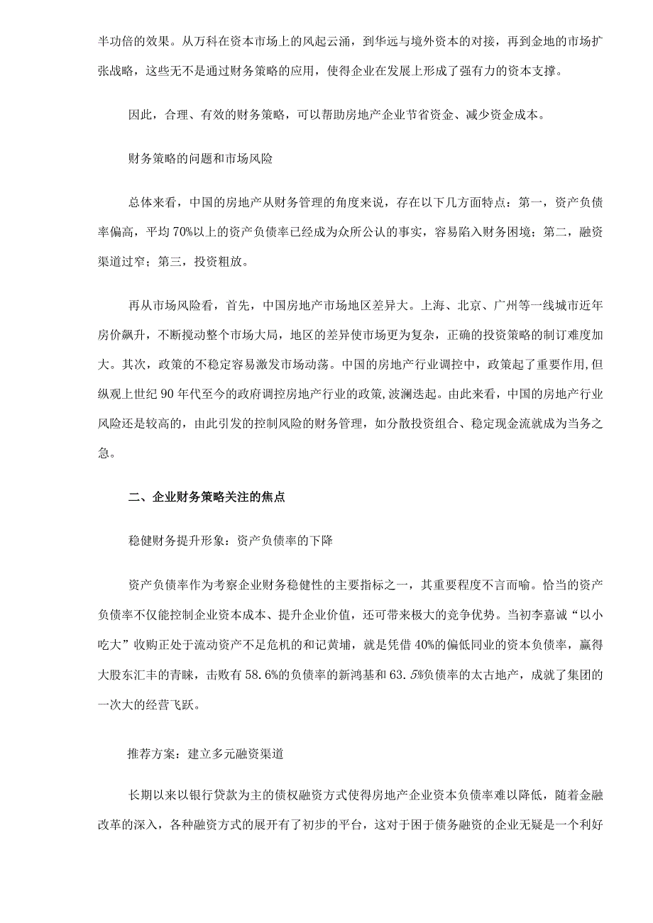 财务管理资料2023年整理-房地产企业财务管理策略（）.docx_第2页