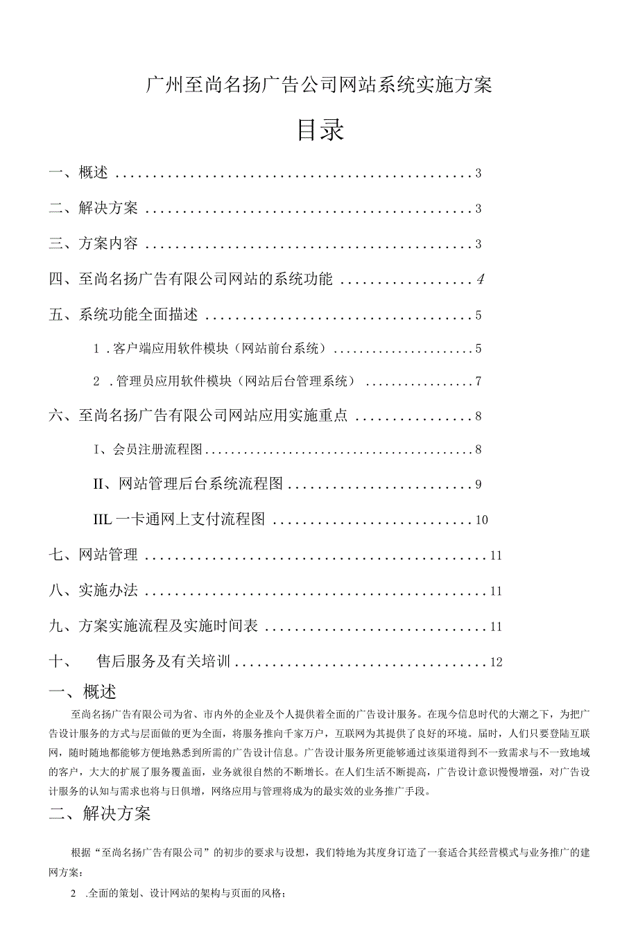 广州至尚名扬广告公司网站系统实施方案.docx_第1页