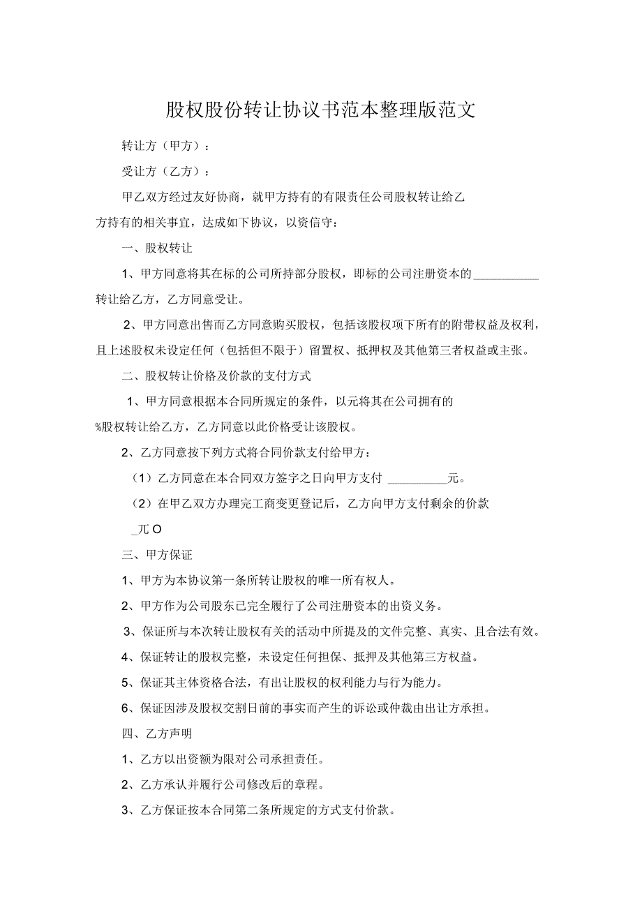 股权股份转让协议书范本整理版范文.docx_第1页