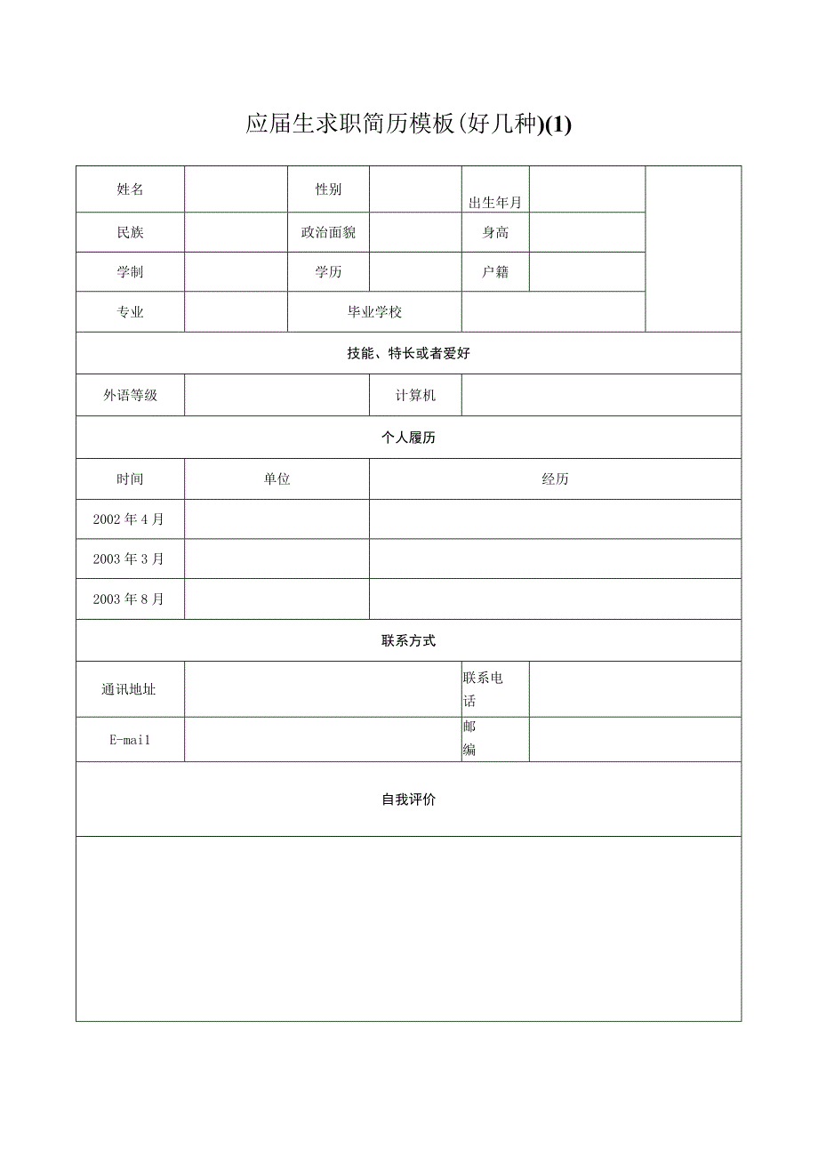 应届生求职简历模板(好几种).docx_第1页