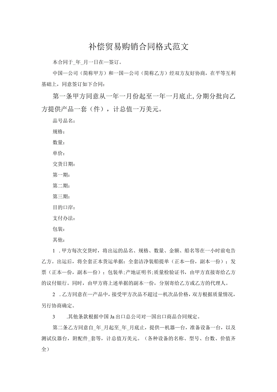 补偿贸易购销合同格式范文.docx_第1页