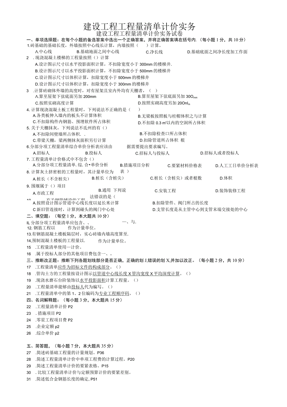 建设工程工程量清单计价实务.docx_第1页