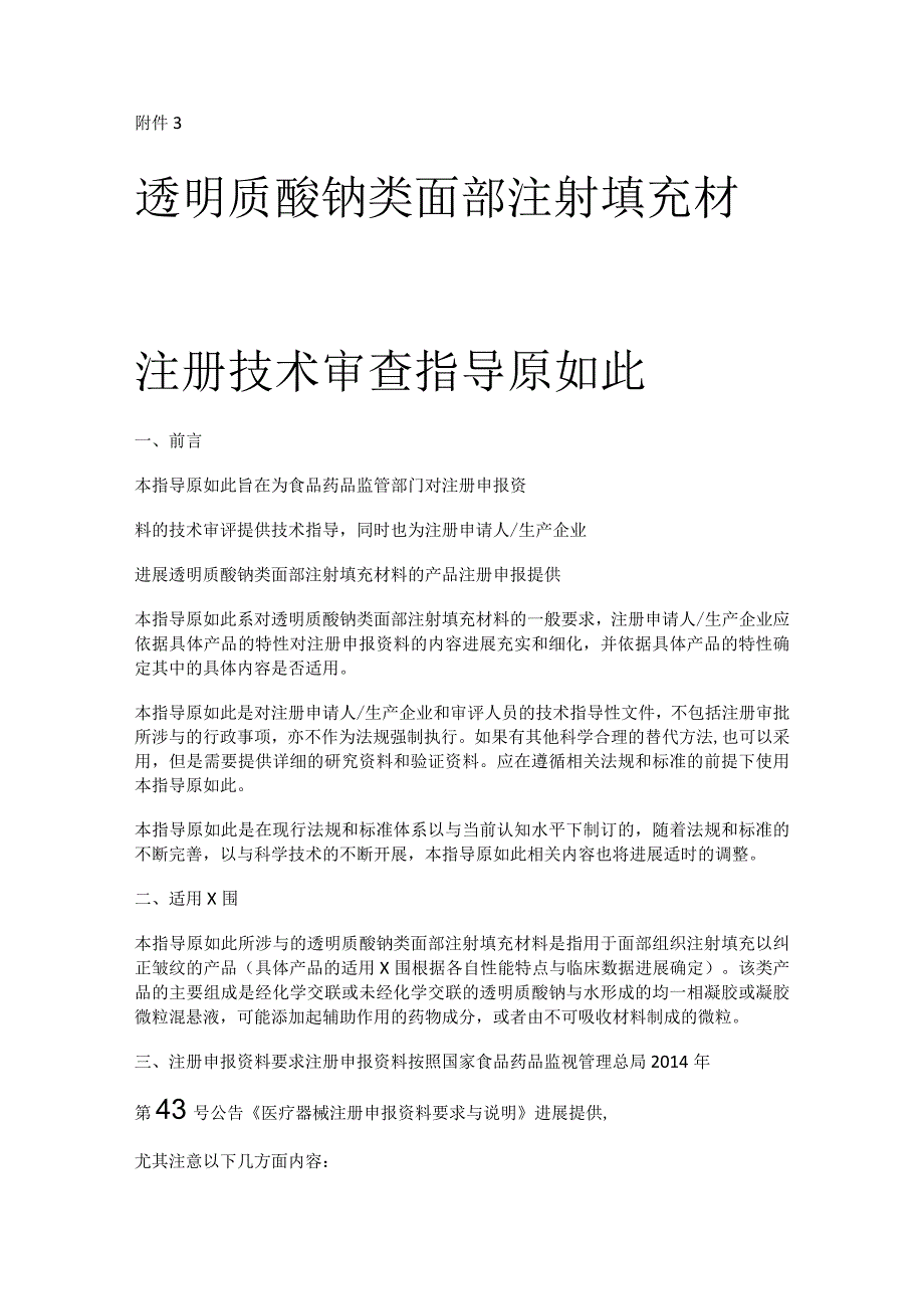 透明质酸钠类面部注射填充说明材料注册技术审查指导原则.docx_第1页