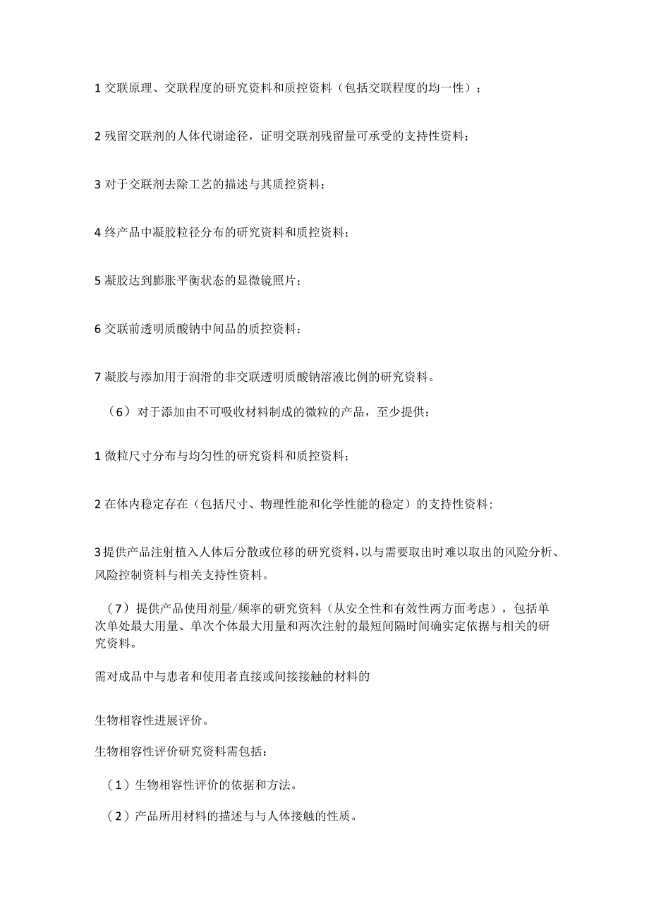 透明质酸钠类面部注射填充说明材料注册技术审查指导原则.docx_第3页