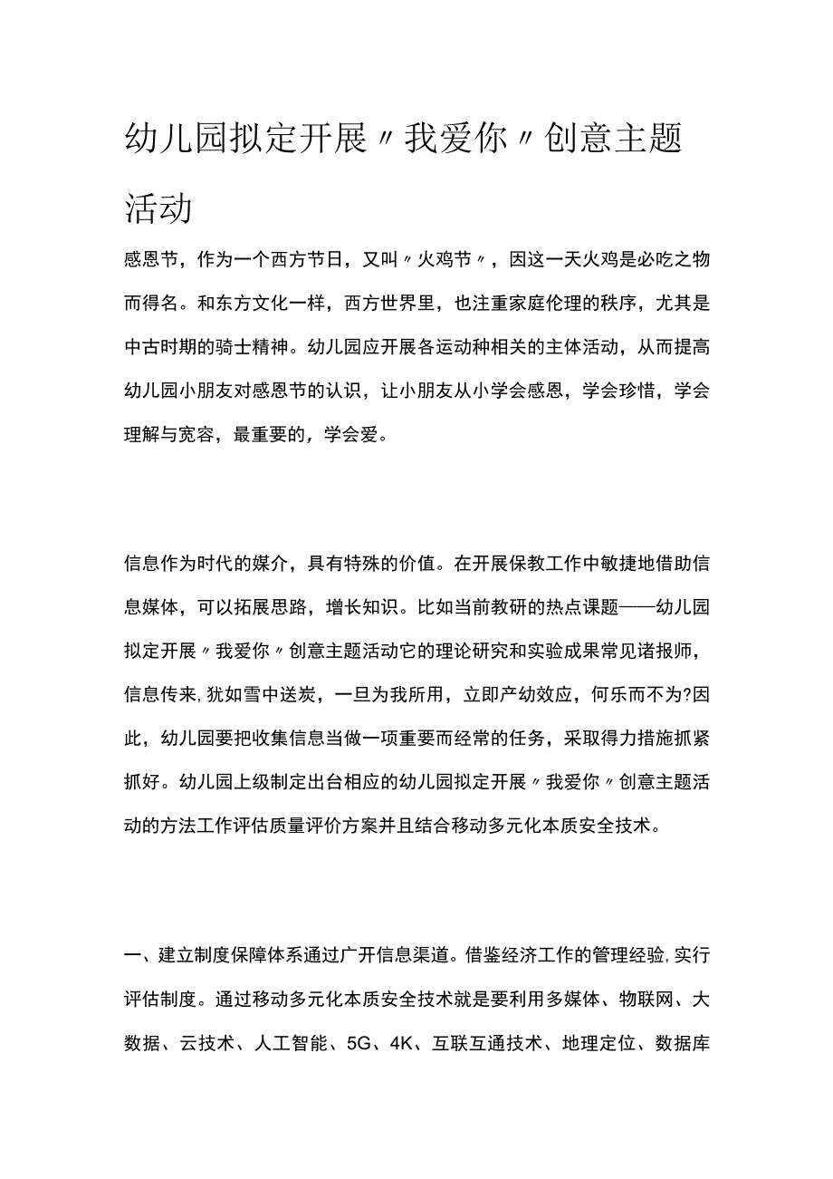 幼儿园开展“我爱你”创意主题活动方案教案策划.docx_第1页