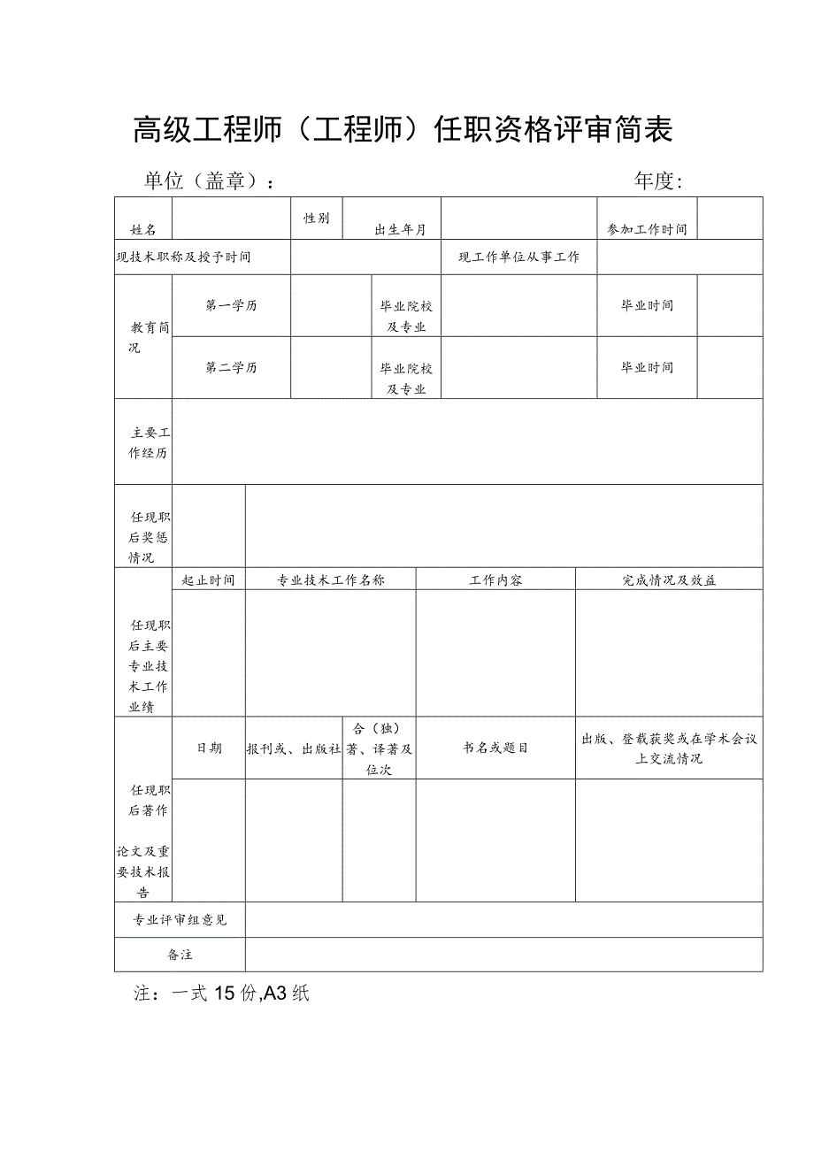 高级工程师（工程师）任职资格评审简表.docx_第1页