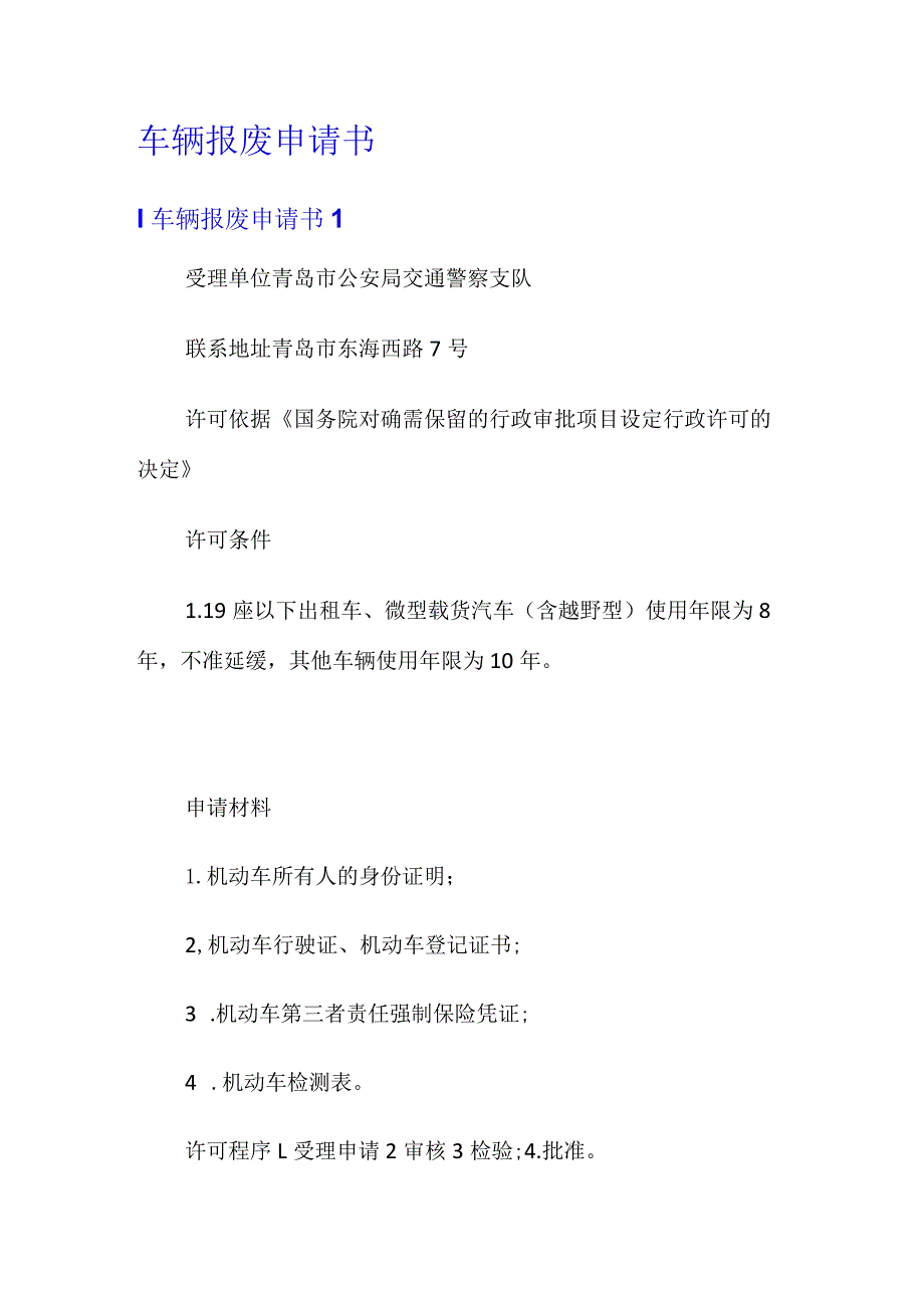 车辆报废申请书(精选).docx_第1页