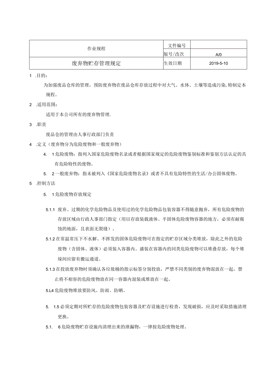 废弃物贮存管理规定.docx_第1页