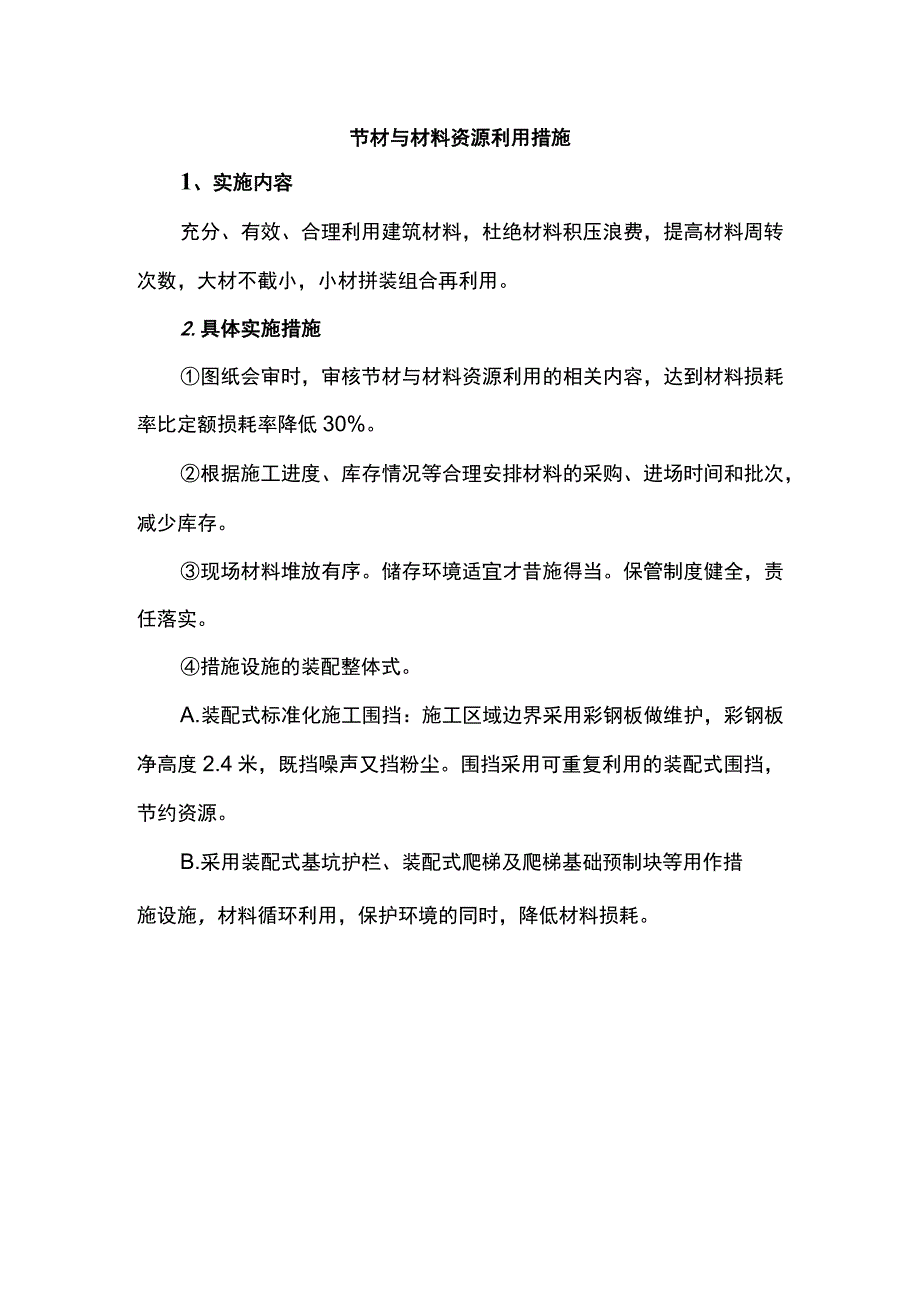 节材与材料资源利用措施.docx_第1页