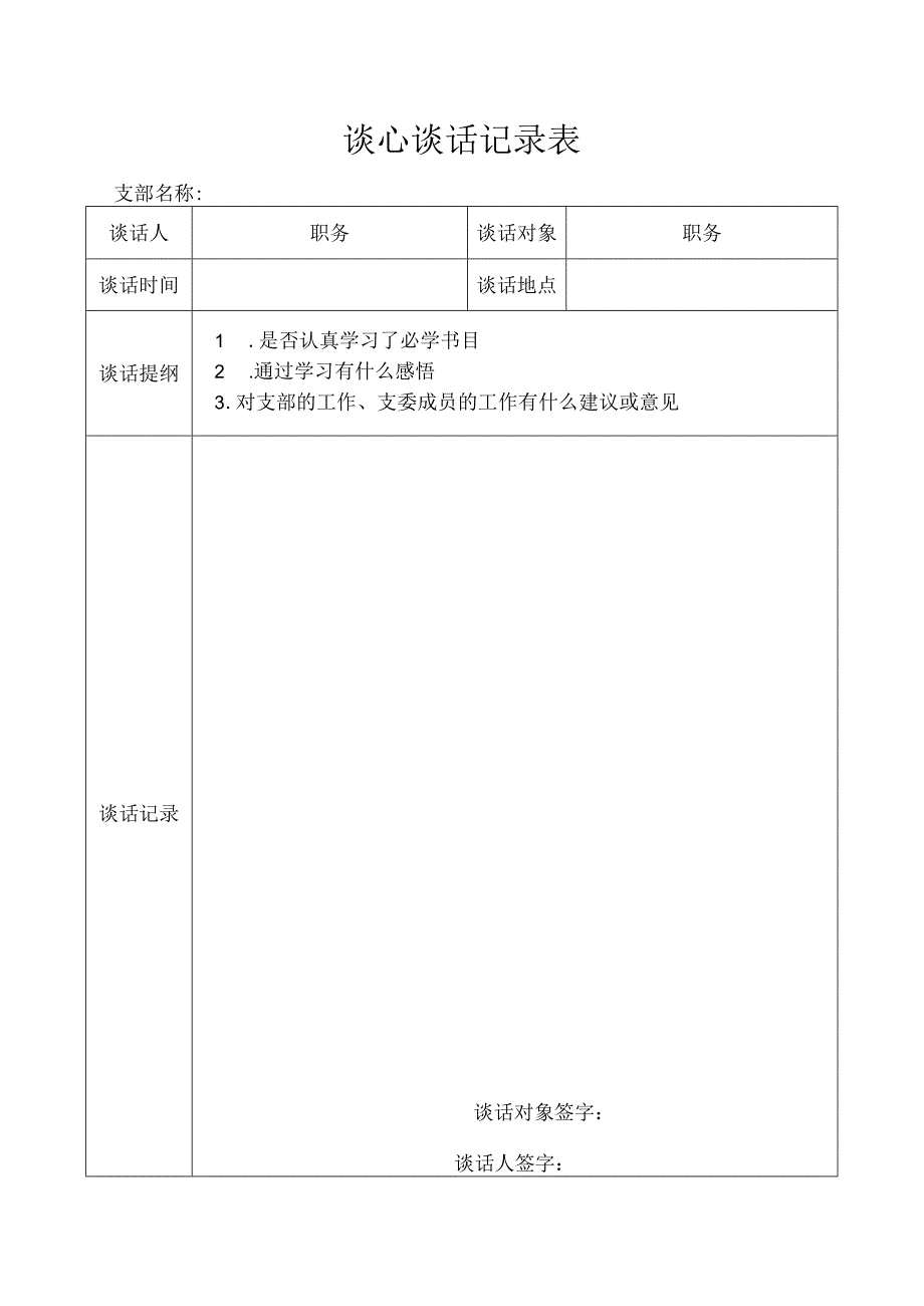 谈心谈话记录表.docx_第1页