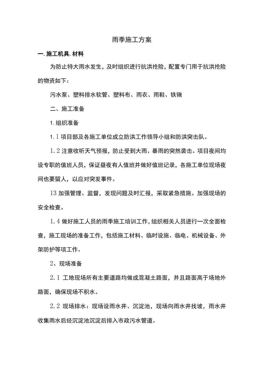 雨季施工方案.docx_第1页