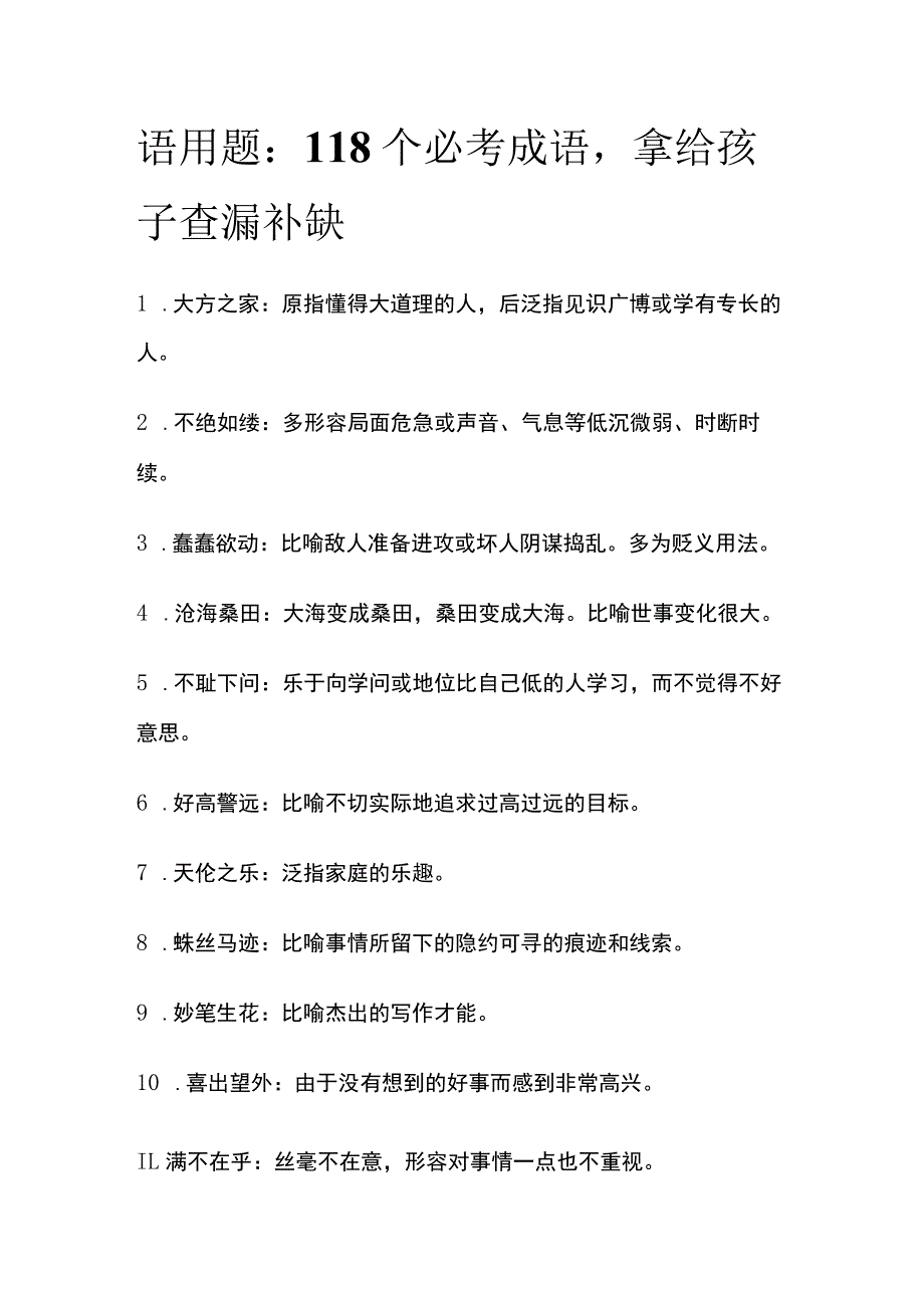 语用题：118个必考成语拿给孩子查漏补缺.docx_第1页