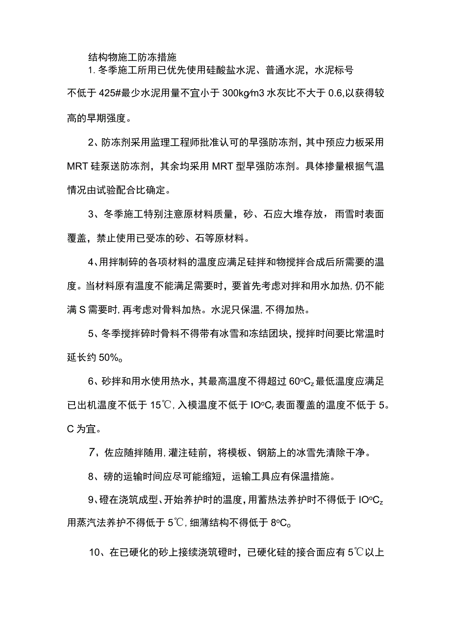 结构物施工防冻措施.docx_第1页