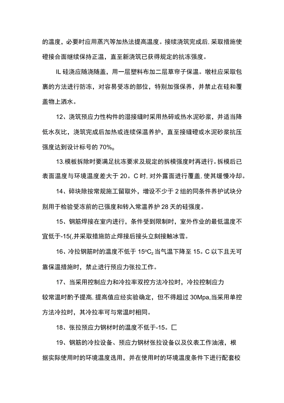 结构物施工防冻措施.docx_第2页