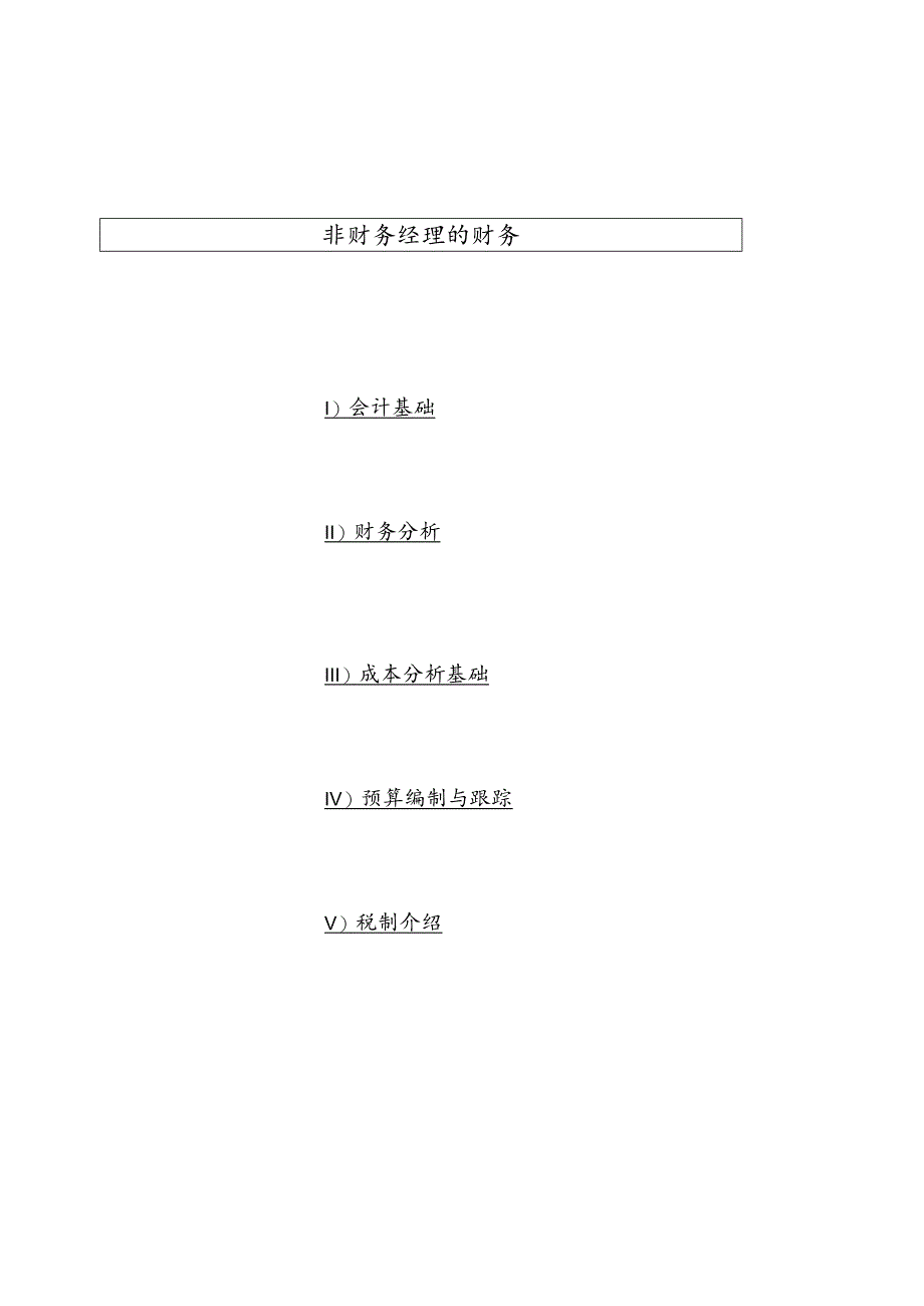 财务管理资料2023年整理-非财务经理的财务课程会计基础.docx_第1页