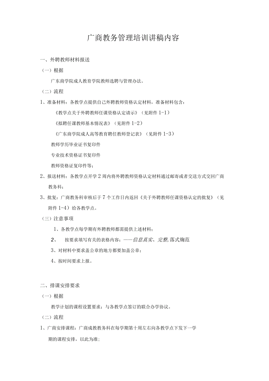 广商教务管理培训讲稿内容.docx_第1页