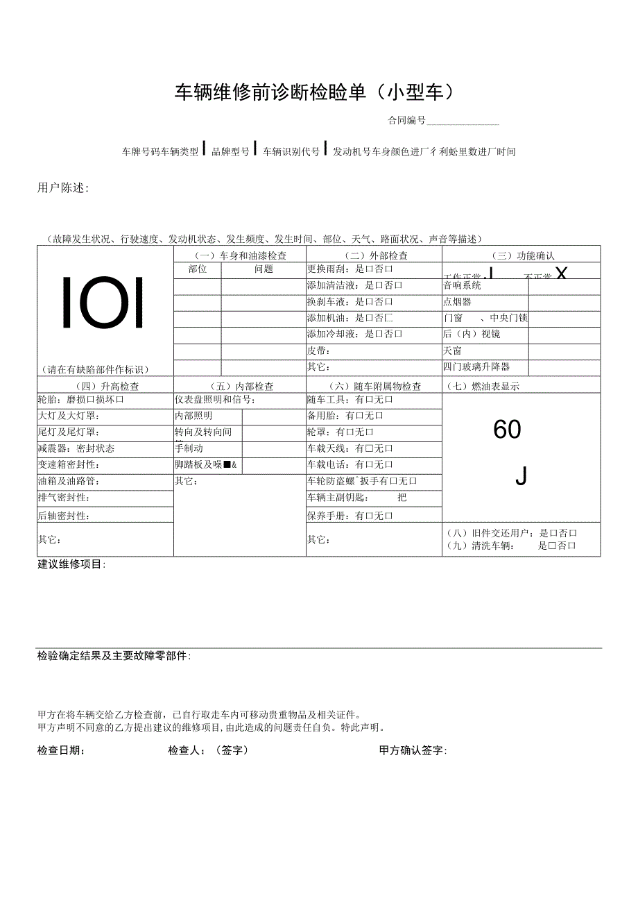 车辆维修前诊断检验车辆维修前诊断检验单（小型车）单.docx_第1页