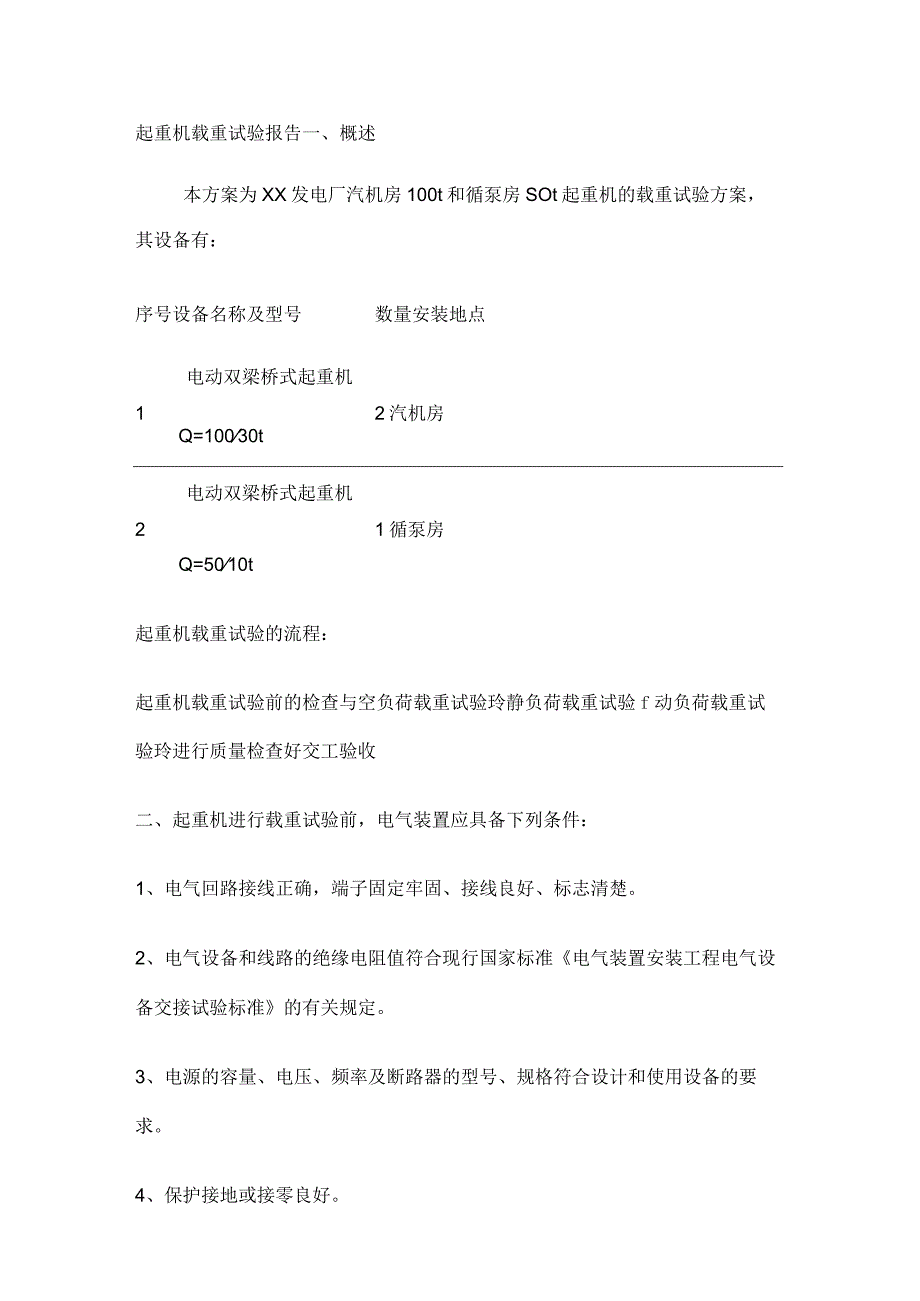 起重机载荷试验实施方案.docx_第1页