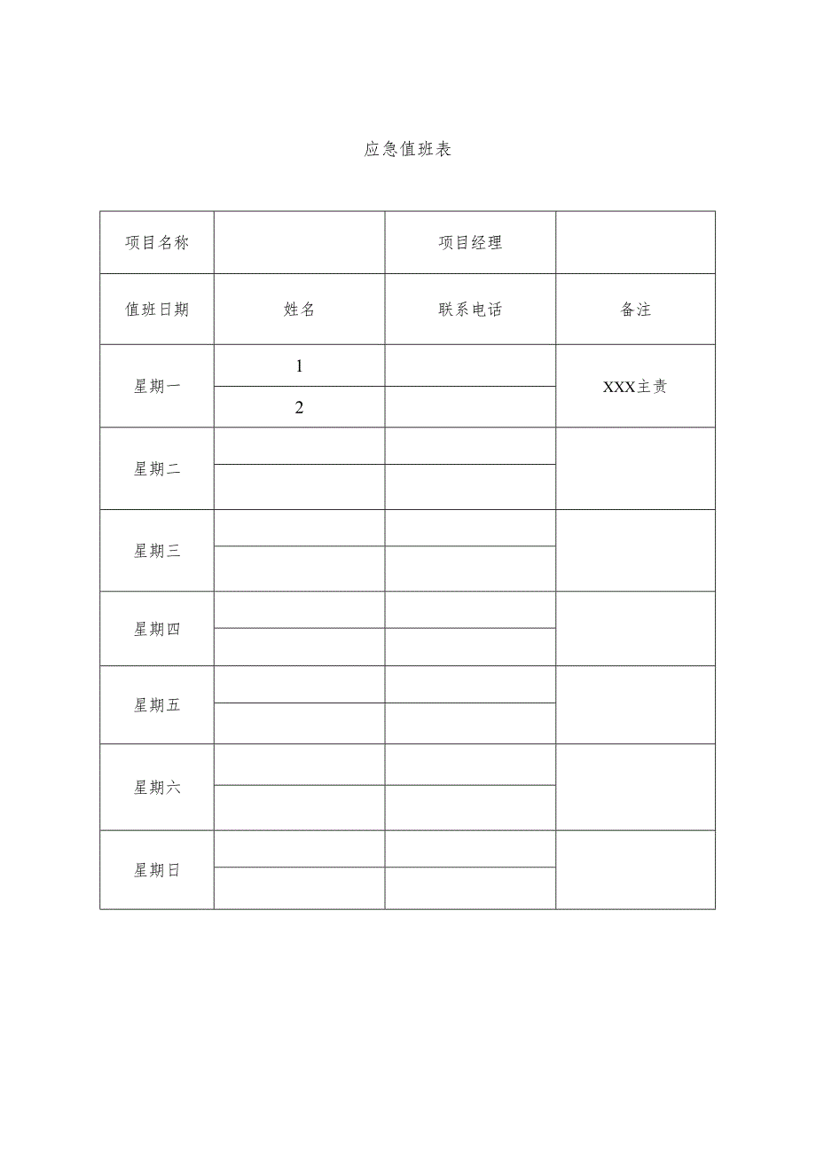 应急值班表.docx_第1页