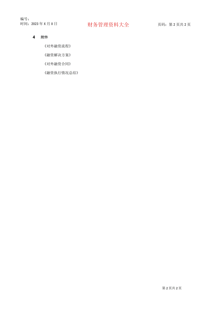 财务管理资料2023年整理-对外融资程序文件.docx_第2页