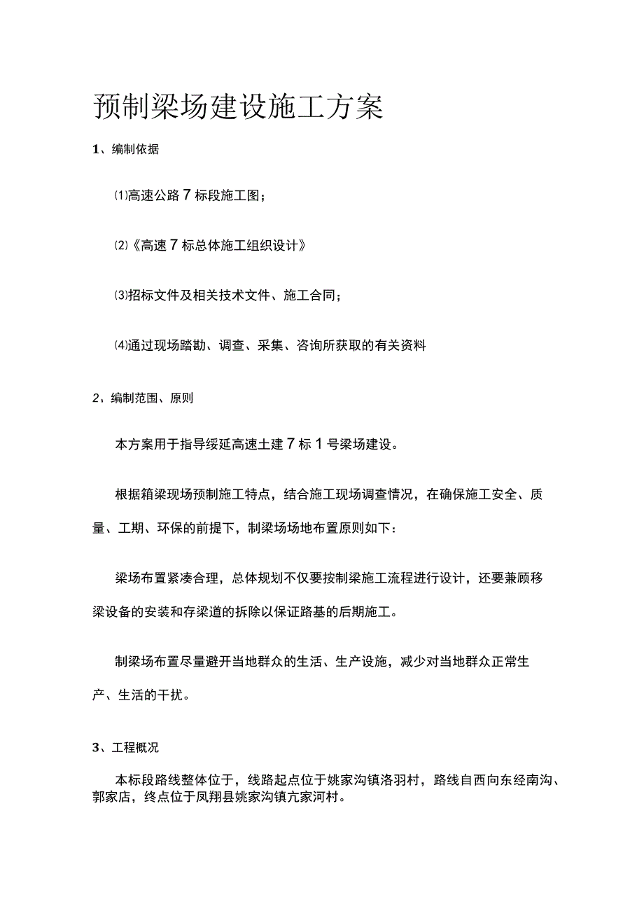 预制梁场建设施工方案.docx_第1页