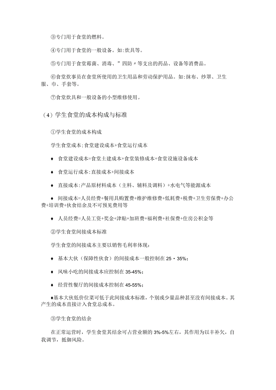 食堂伙食成本核算实施方案.docx_第3页