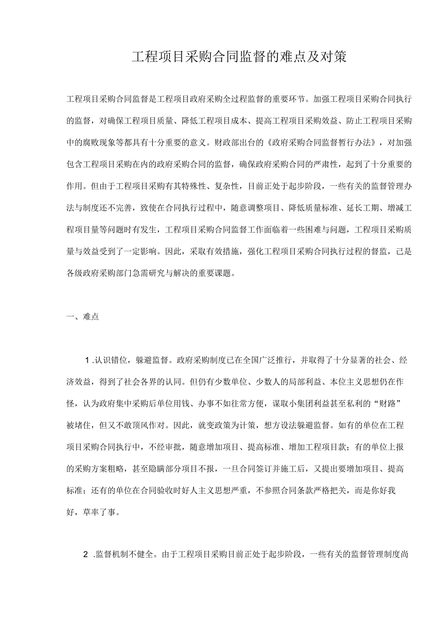 工程项目采购合同监督的难点及对策.docx_第1页