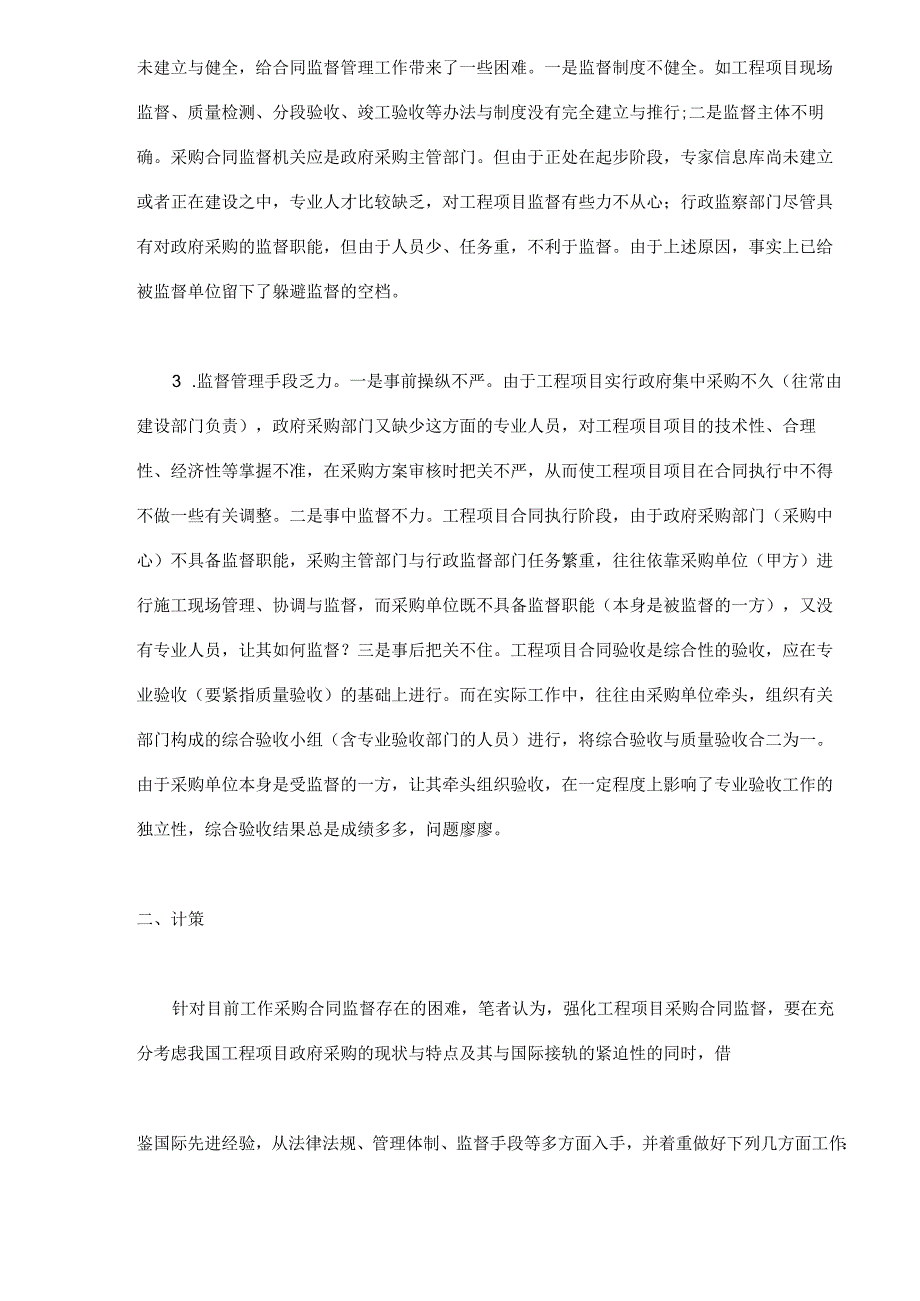 工程项目采购合同监督的难点及对策.docx_第2页