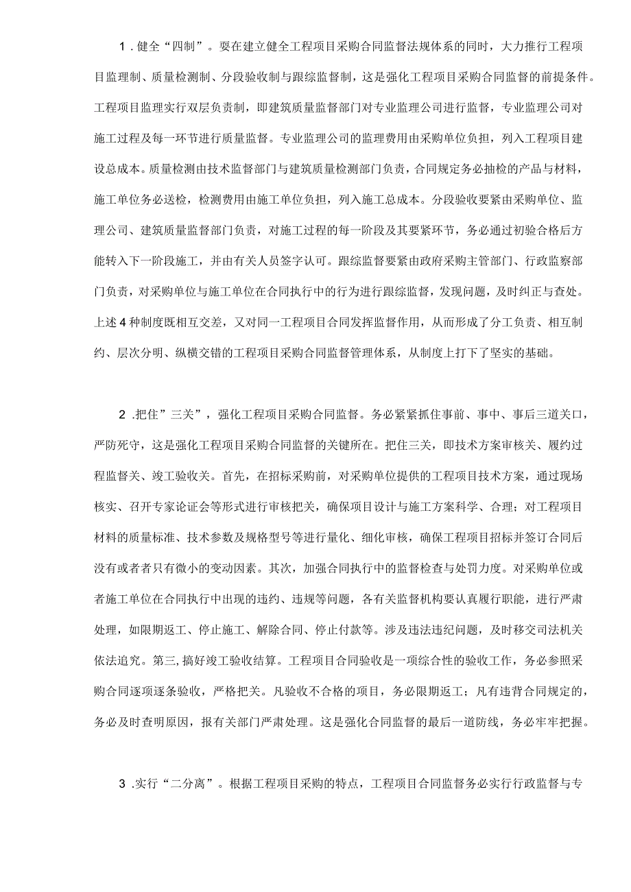 工程项目采购合同监督的难点及对策.docx_第3页