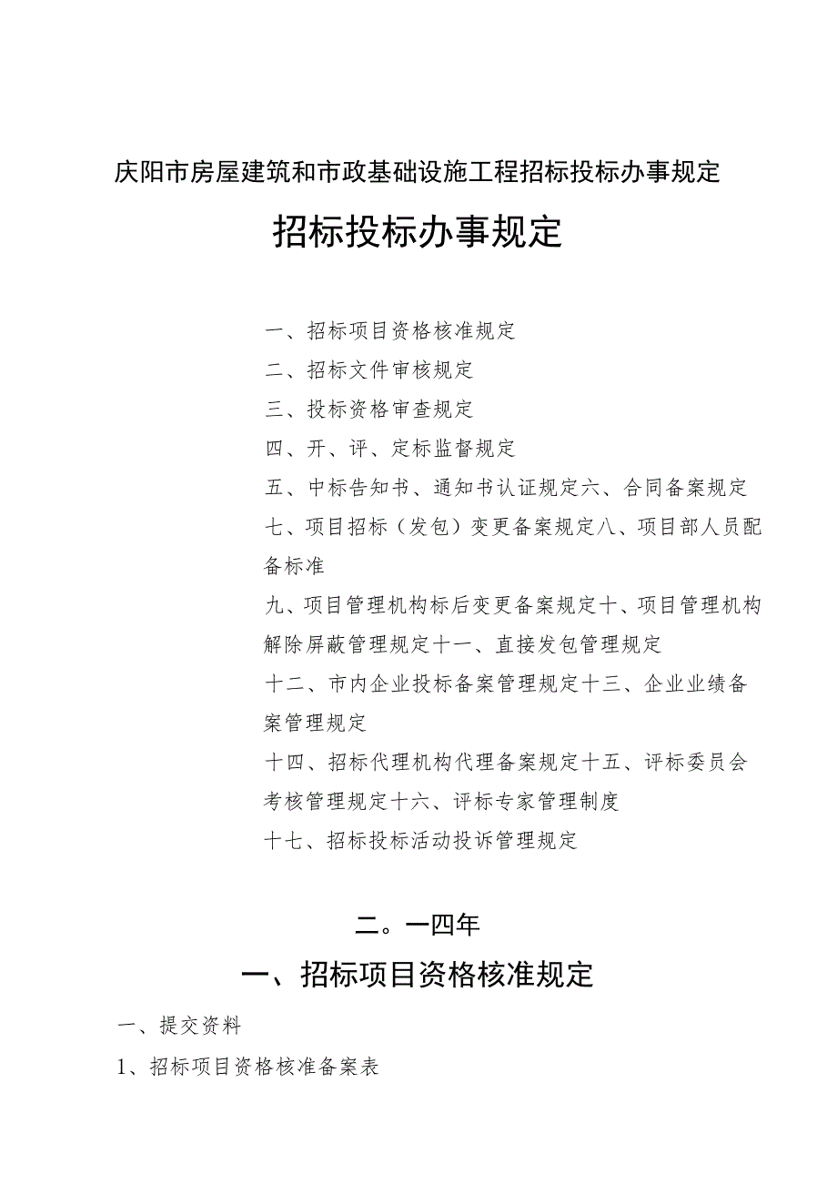 庆阳市房屋建筑和市政基础设施工程招标投标办事规定.docx_第1页