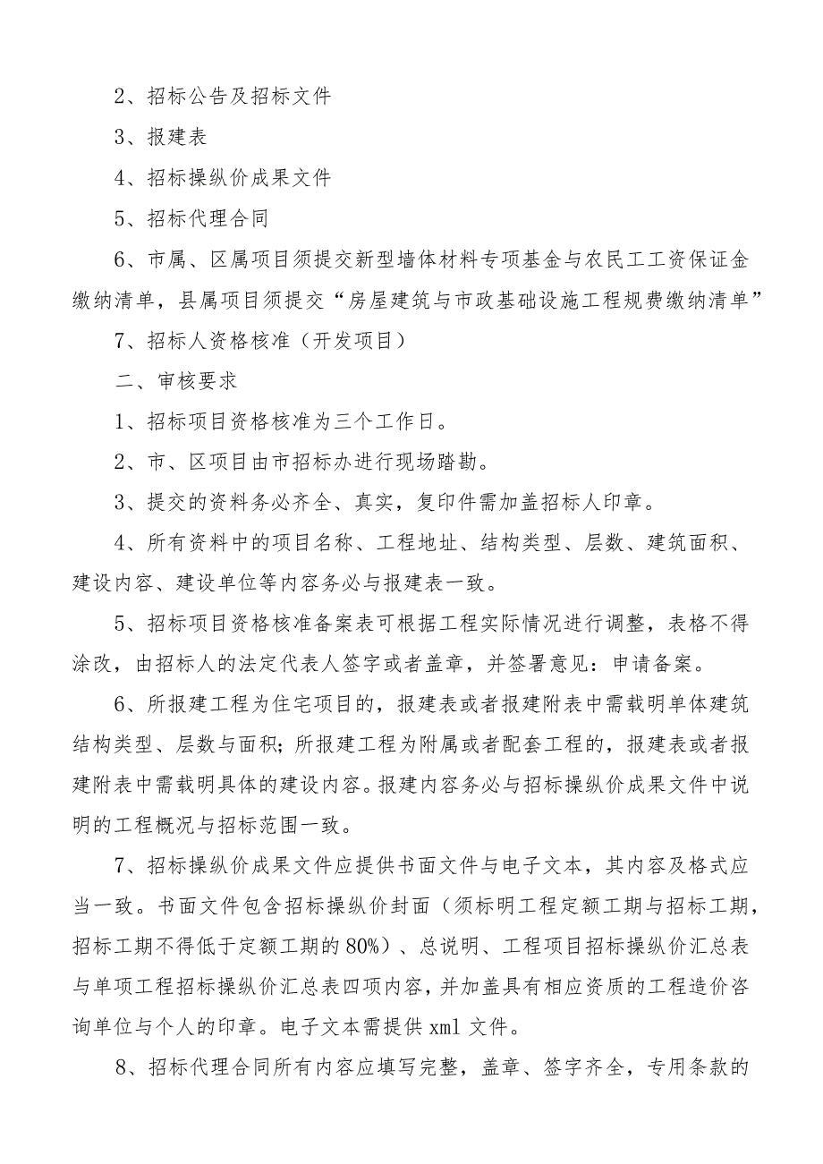 庆阳市房屋建筑和市政基础设施工程招标投标办事规定.docx_第2页