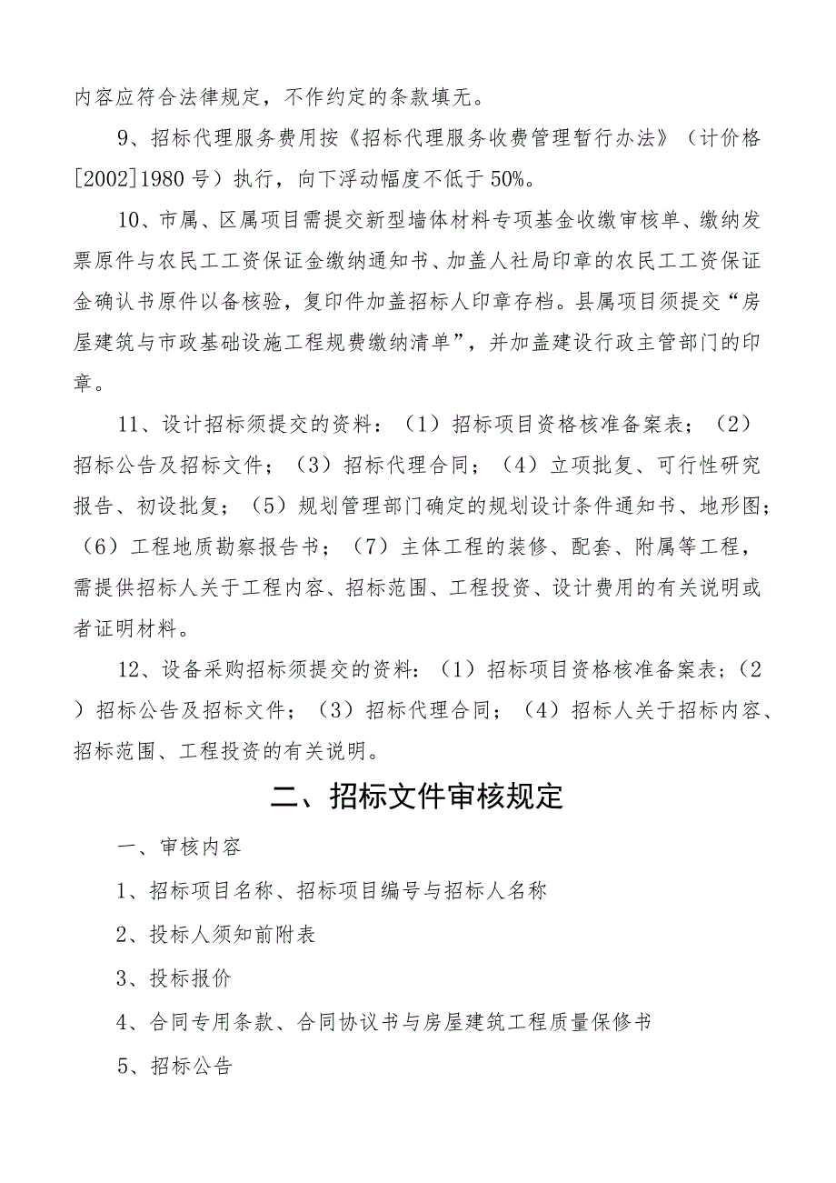 庆阳市房屋建筑和市政基础设施工程招标投标办事规定.docx_第3页