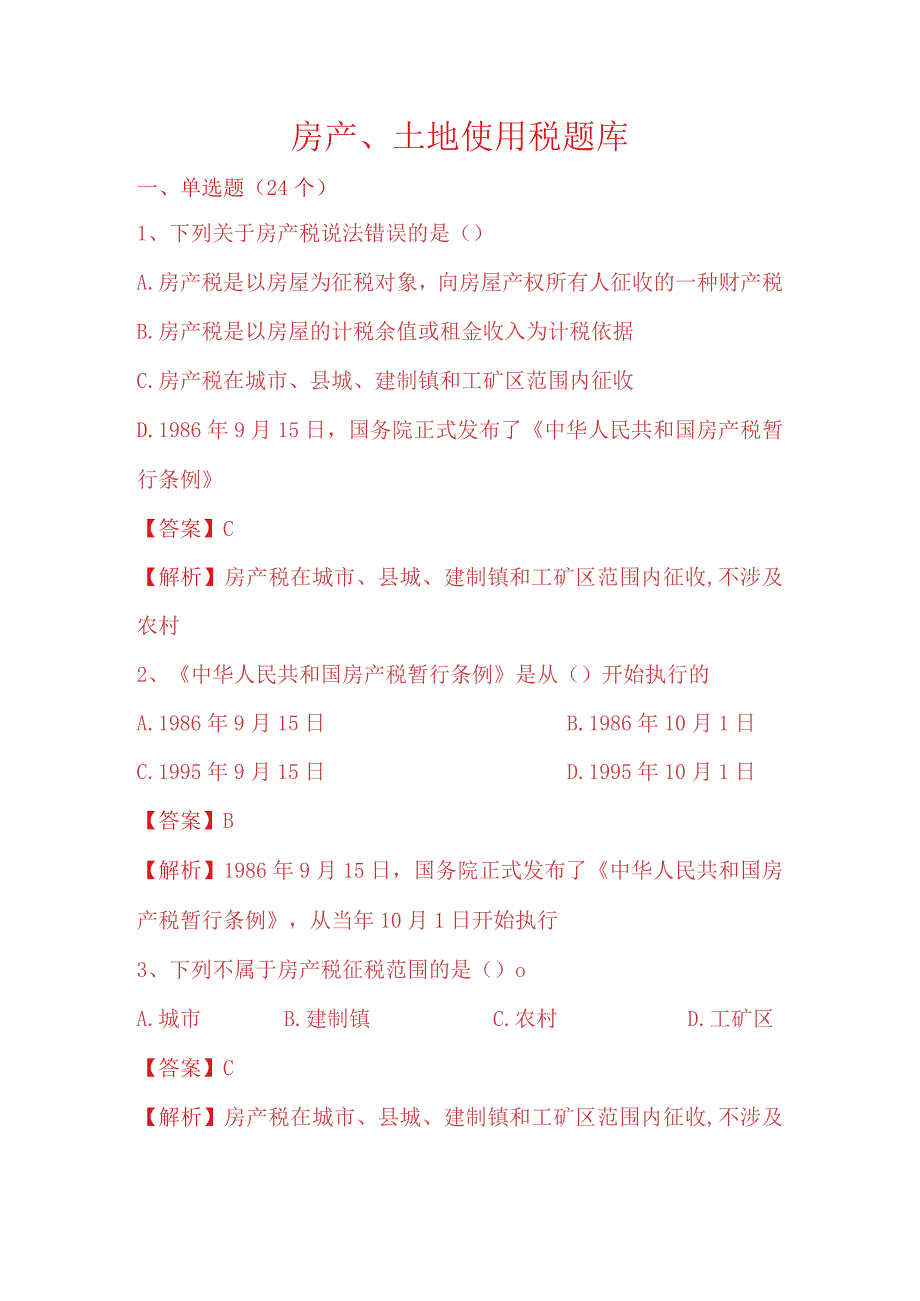 财务管理资料2023年整理-房产土地税题库.docx_第1页