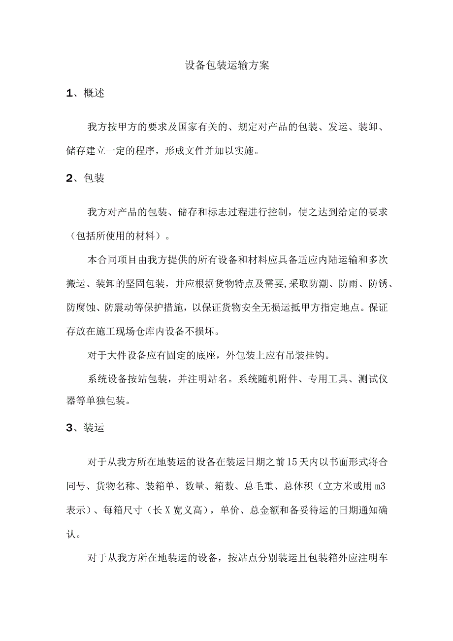 设备包装运输方案.docx_第1页