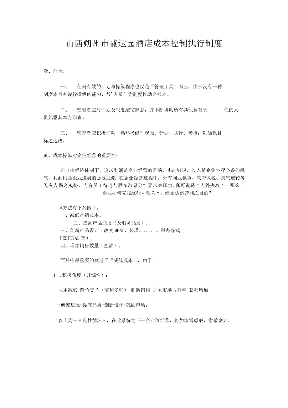 山西朔州市盛达园酒店成本控制执行制度.docx_第1页