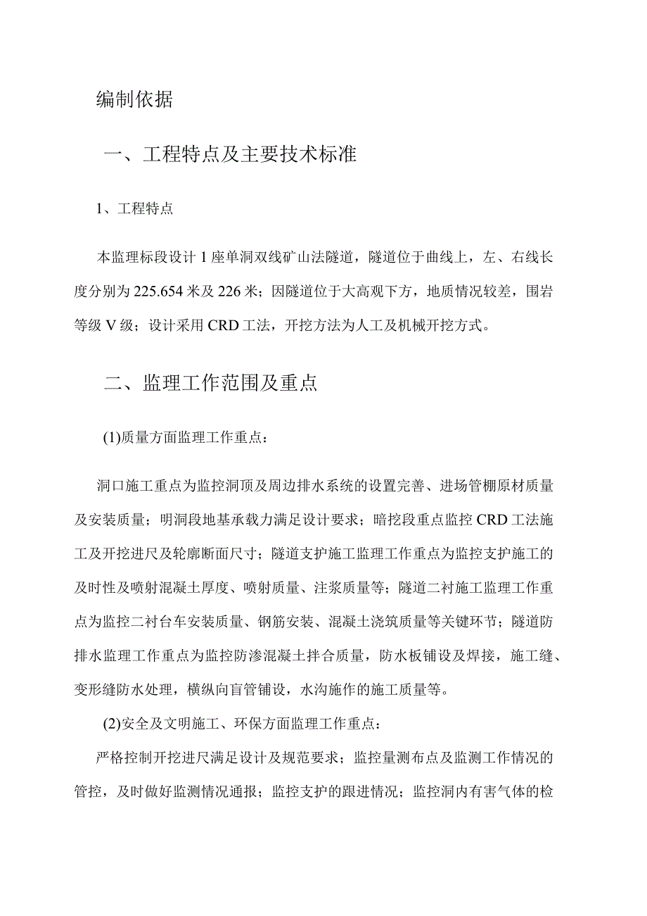 隧道工程监理实施细则（升级版）.docx_第3页