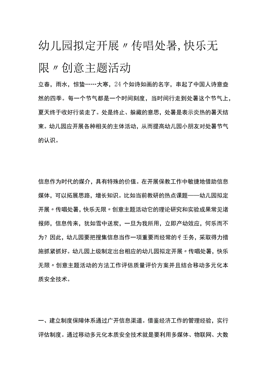 幼儿园开展“传唱处暑快乐无限”创意主题活动方案教案策划.docx_第1页