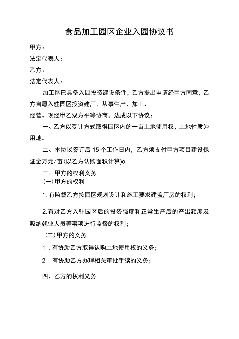 食品加工园区企业入园协议书.docx_第1页