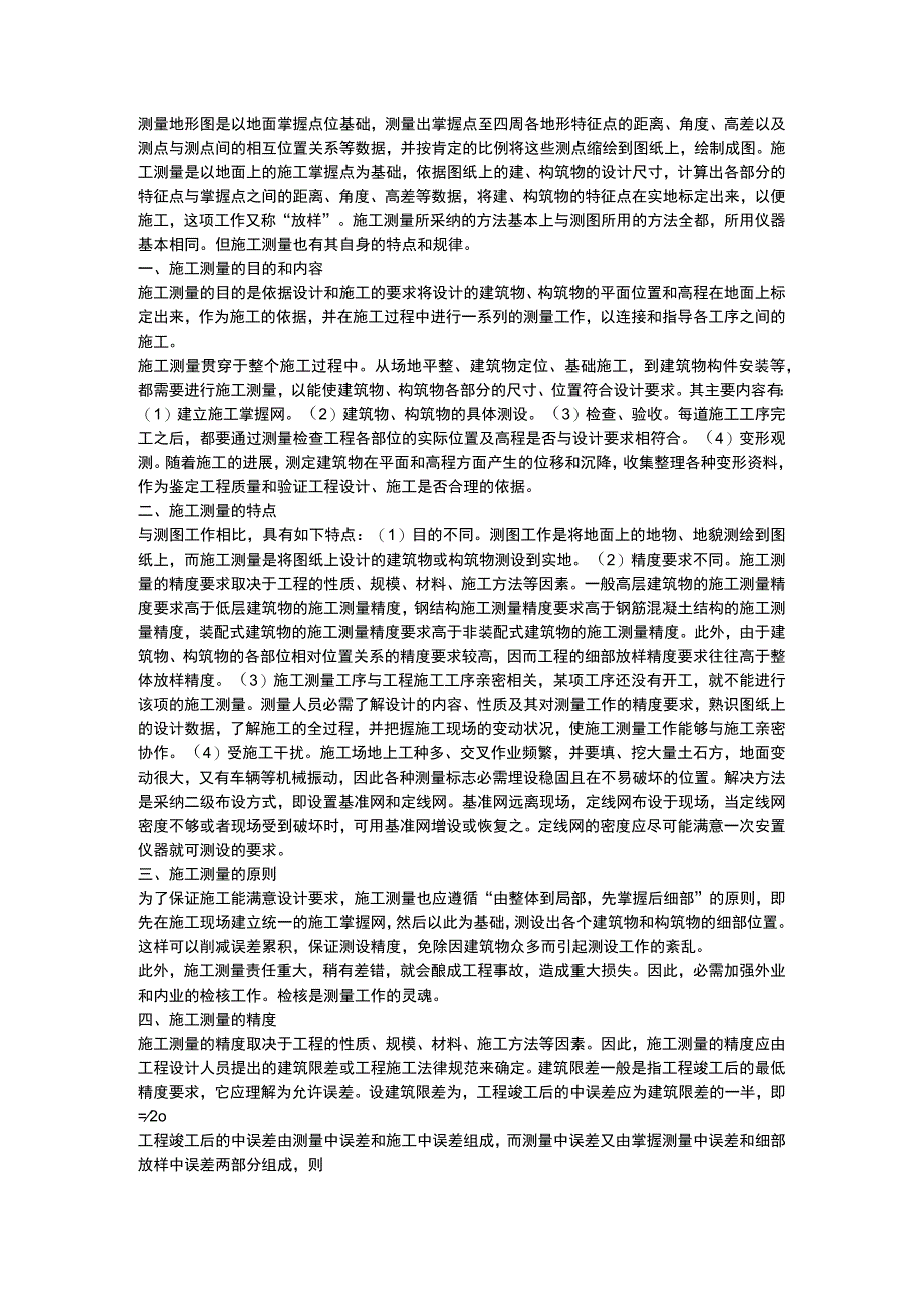 工程测量方法.docx_第1页