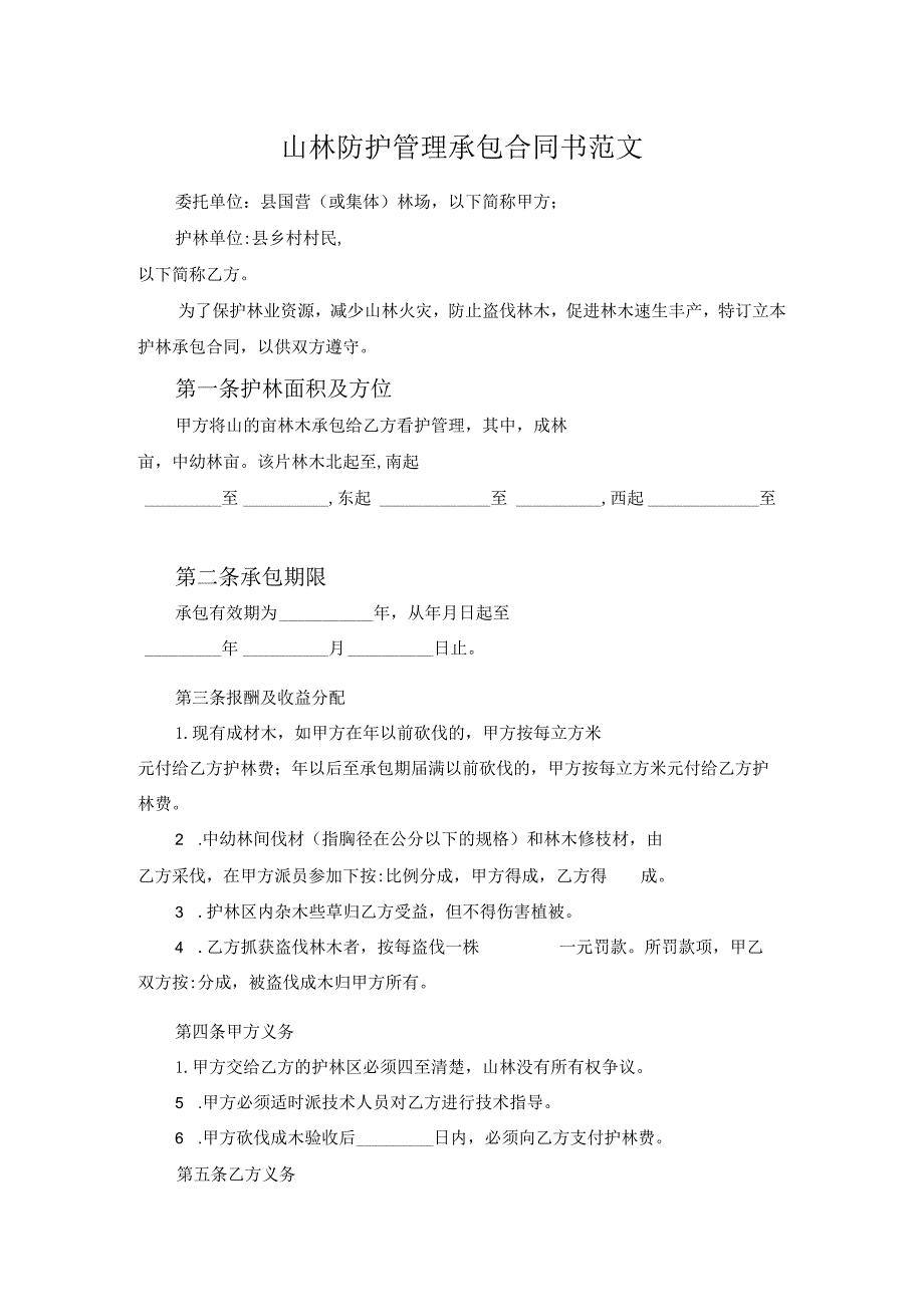 山林防护管理承包合同书范文.docx_第1页