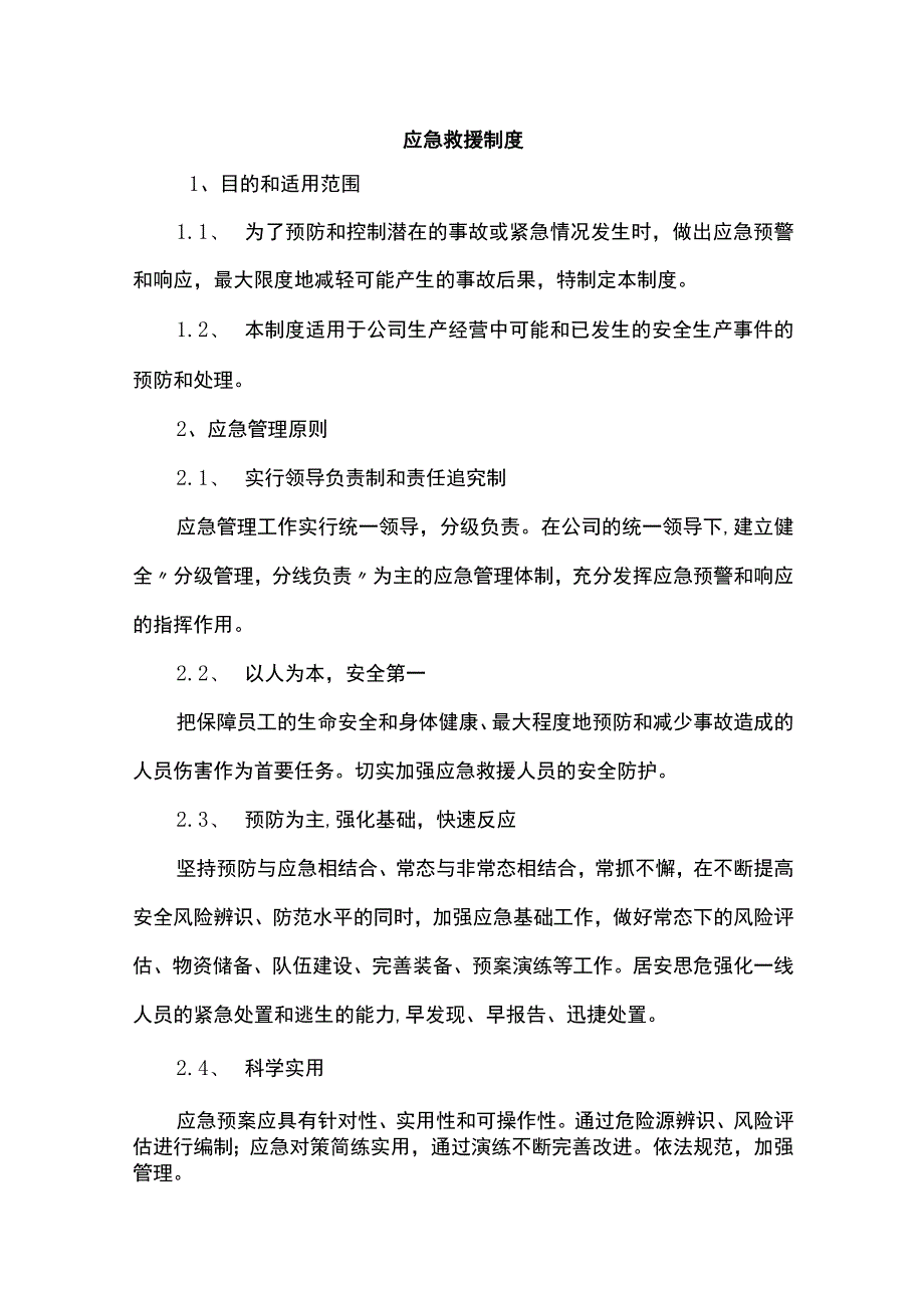 应急救援制度.docx_第1页