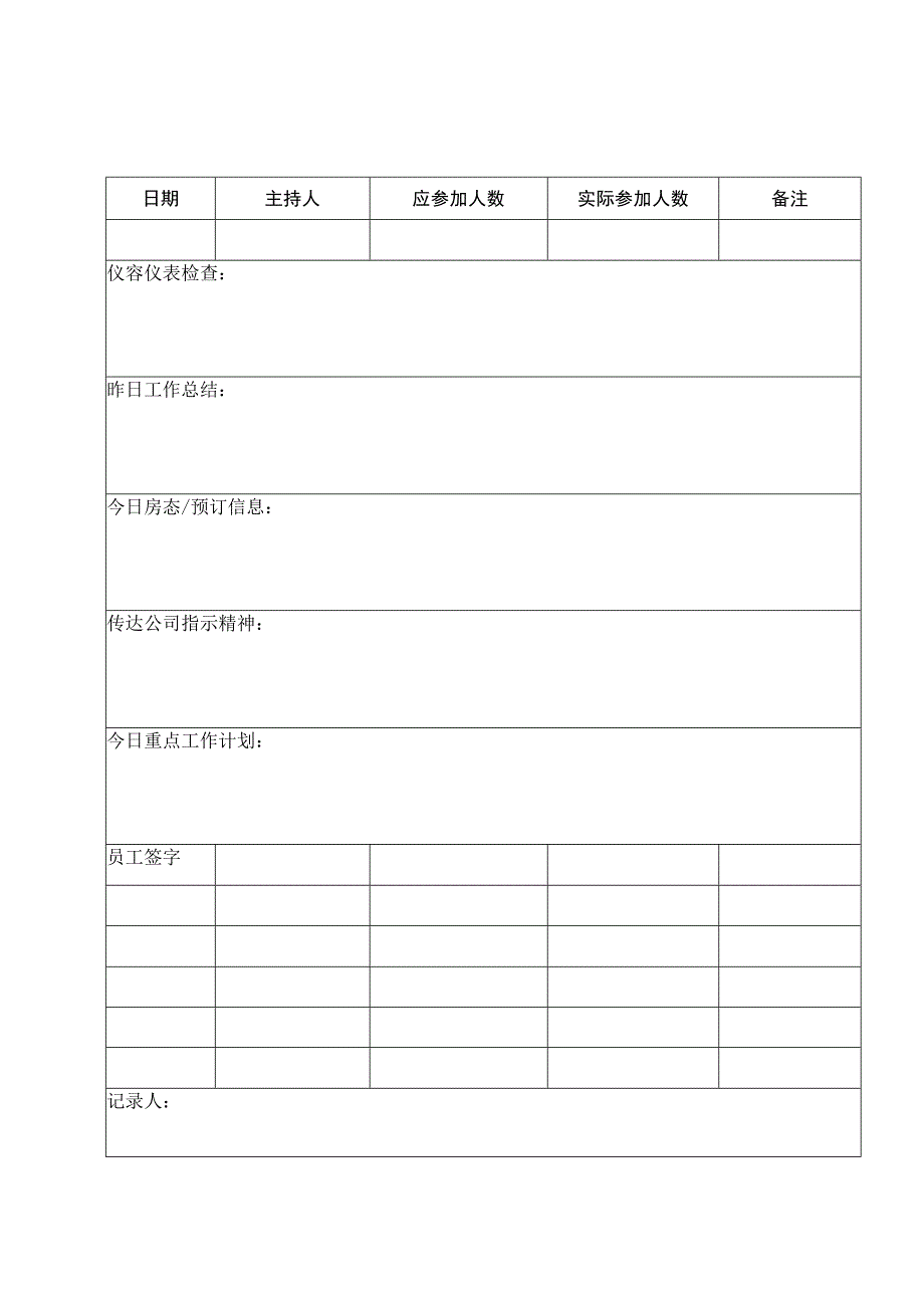 工作例会记录表.docx_第1页