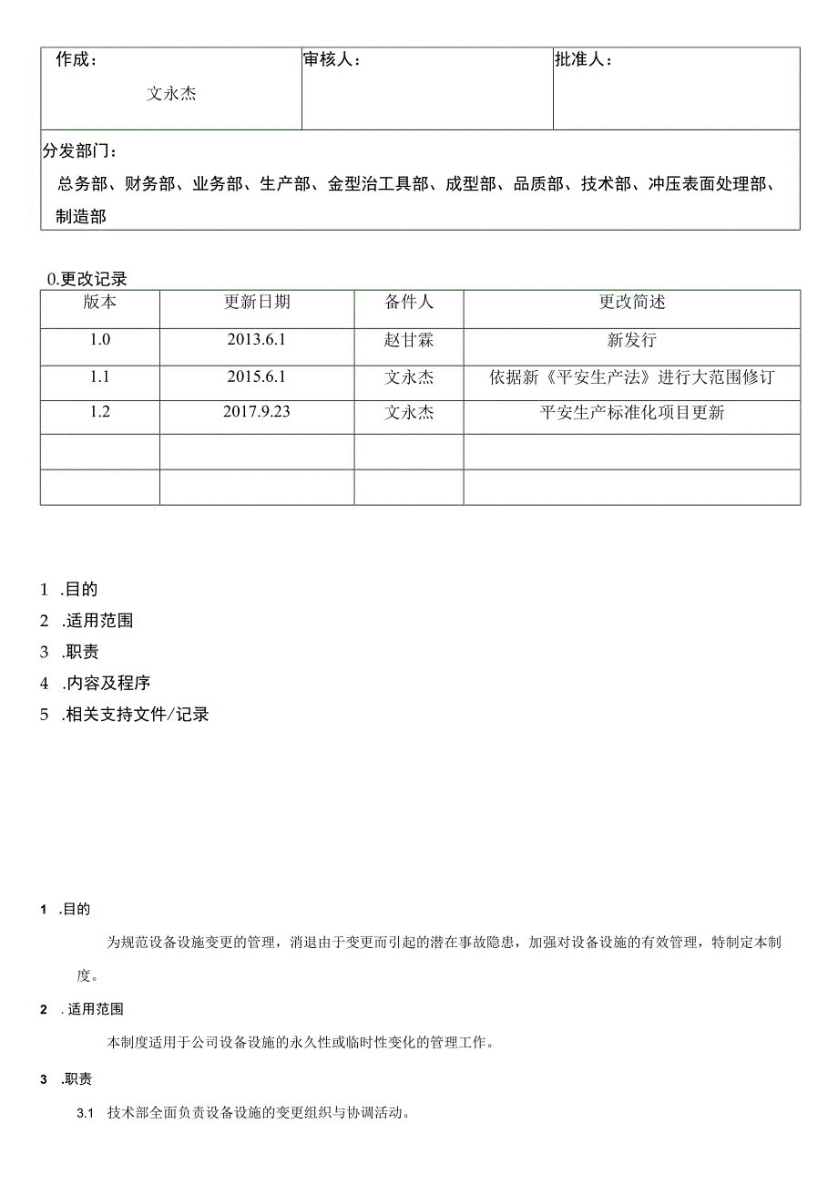 设备设施变更管理制度 .docx_第1页